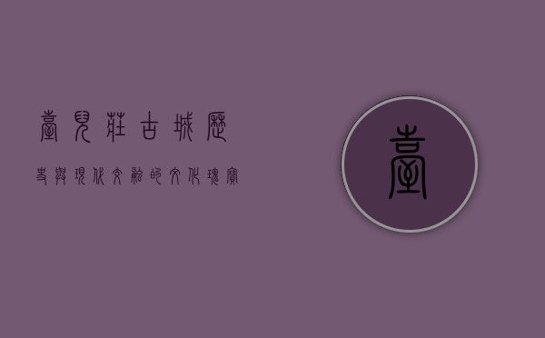 台儿庄古城，历史与现代交融的文化瑰宝