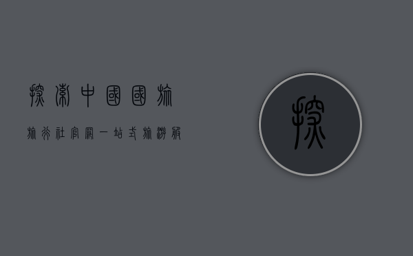 探索中国国旅旅行社官网，一站式旅游服务的全方位指南