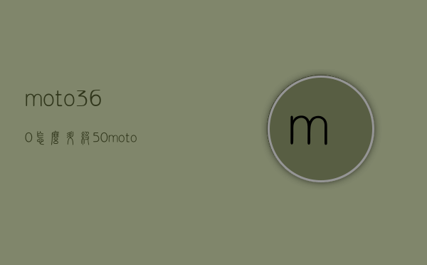 moto360怎么升级5.0（moto360运动版改普通版）