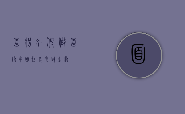 面粉如何做面条（用面粉怎么做面条）