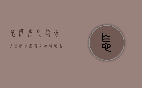 怎么看女友分手真假（怎么看女朋友是不是真心分手）