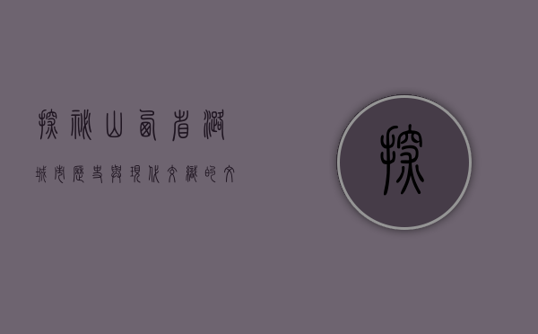 探秘山西省潞城市，历史与现代交织的文化瑰宝