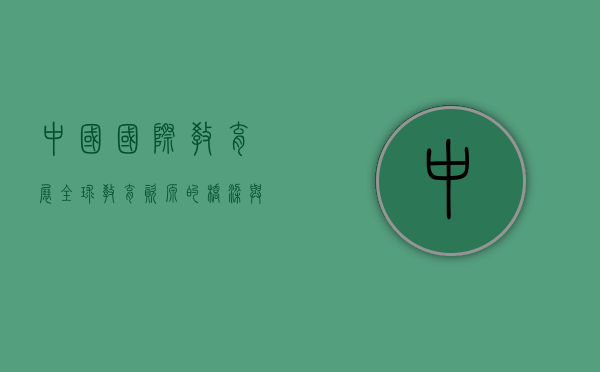 中国国际教育展,全球教育资源的桥梁与未来人才的摇篮 中国国际教育展,全球教育资源的桥梁与未来人才的摇篮