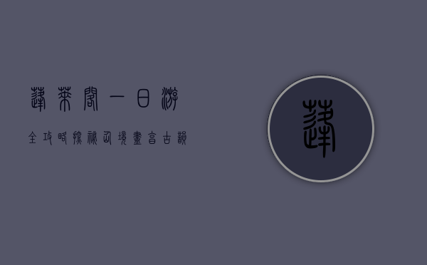 蓬莱阁一日游全攻略，探秘仙境，尽享古韵