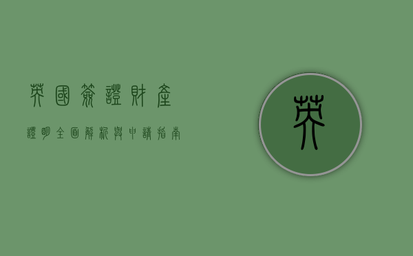 英国签证财产证明，全面解析与申请指南