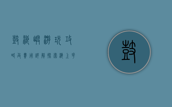 鼓浪屿游玩攻略及费用详解，探索海上花园的完美之旅