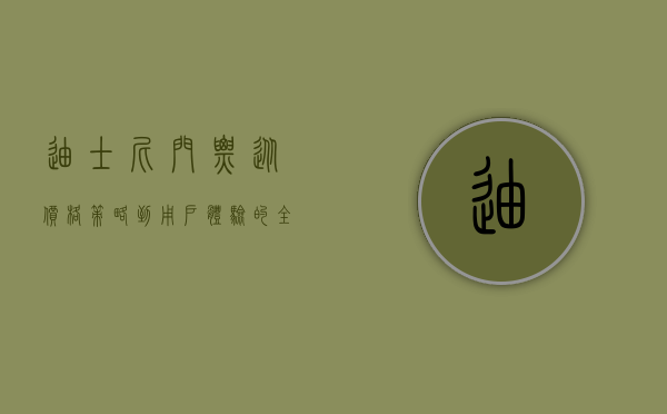 迪士尼门票，从价格策略到用户体验的全面解析