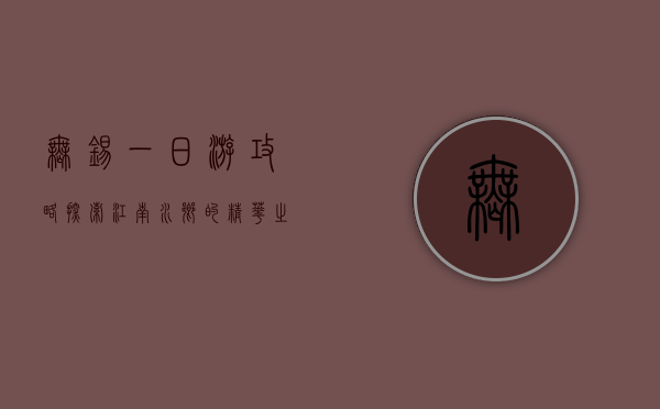 无锡一日游攻略，探索江南水乡的精华之旅
