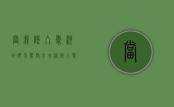 当我坠入爱河的那天（带对方去你坠入爱河的地方，让她记住过去的一切）