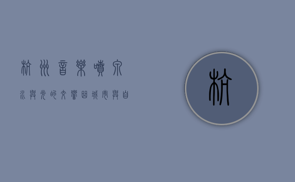 杭州音乐喷泉，水与光的交响曲，城市与自然的和谐共鸣