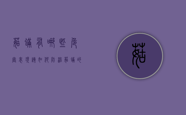 菇螨有哪些危害表现？该如何防治？菇螨的危害症状及防治方法（菇蛆的防治措施）