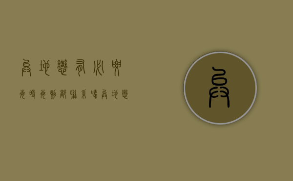 异地恋有必要每时每刻都联系吗（异地恋需要每天联系吗？感情要长久做到这几点）