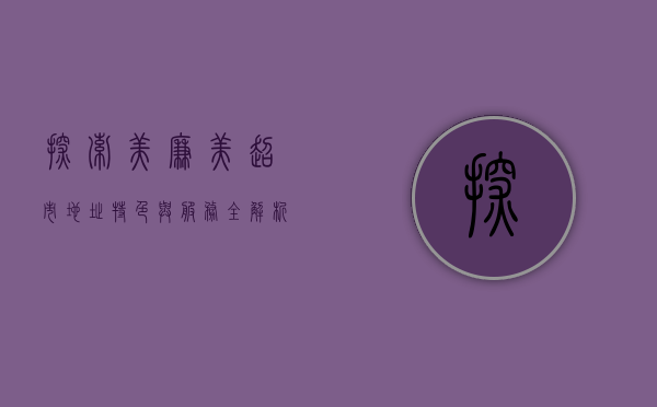 探索美廉美超市，地址、特色与服务全解析
