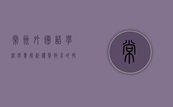 常州外国语学校学费解析，优质教育的投资与回报