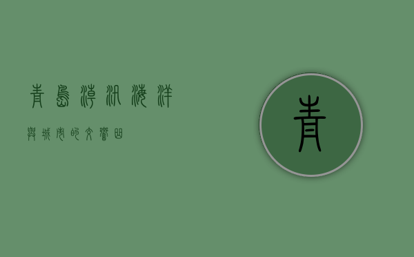 青岛潮汛，海洋与城市的交响曲