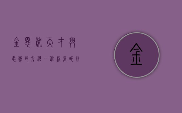 金恩荣，天才与悲剧的交织—一位神童的非凡人生