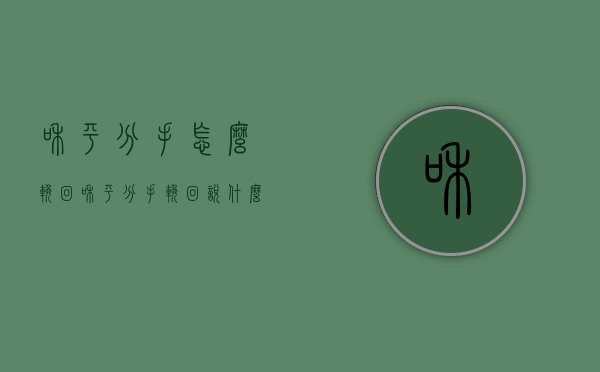 和平分手怎么挽回（和平分手挽回说什么）