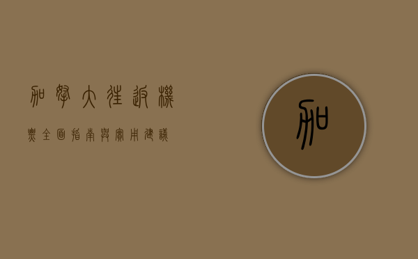 加拿大往返机票，全面指南与实用建议