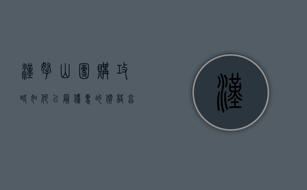 汉拿山团购攻略，如何以最优惠的价格享受美味烤肉