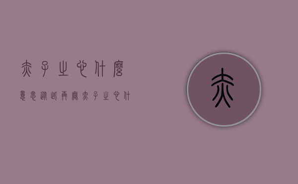 赤子之心什么意思（从此再无赤子之心什么意思）