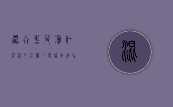 混合型皮肤什么牌子保湿（什么牌子适合混合性皮肤）
