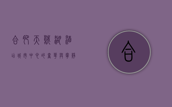 合肥天鹅湖酒店，城市中心的奢华与宁静之选