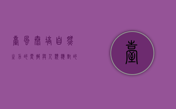台风泰培，自然之力的震撼与人类应对的智慧