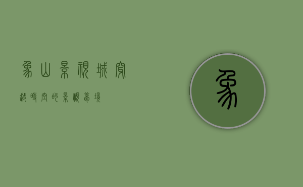 象山影视城，穿越时空的影视梦境