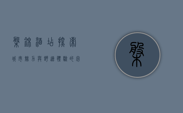 盘锦酒店，探索城市魅力与舒适体验的完美结合