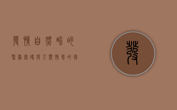 发情，自然界的繁衍密码与人类情感的复杂交织
