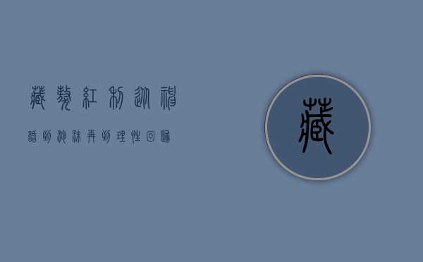 藏獒红利，从神话到泡沫，再到理性回归