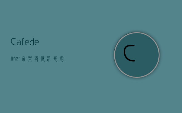 Cafe del Mar，音乐与海洋的完美交融