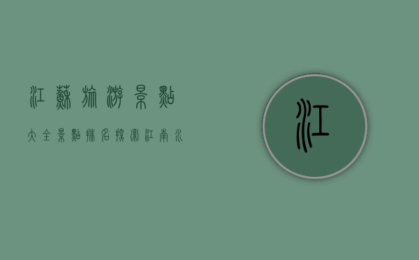 江苏旅游景点大全景点排名，探索江南水乡的绝美风光