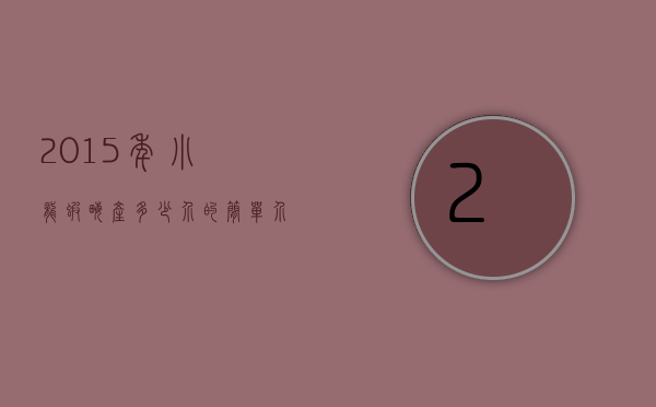 2015年小龙虾亩产多少介的简单介绍