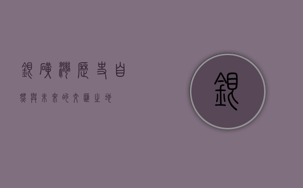 银矿湾，历史、自然与未来的交汇之地