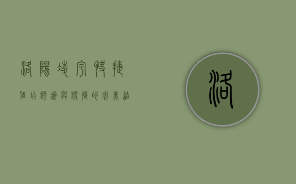 洛阳凌宇快捷酒店，舒适与便捷的完美结合