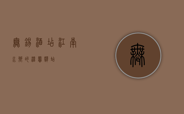无锡酒店，江南水乡的温馨驿站