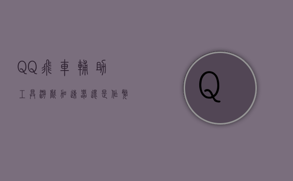 QQ飞车辅助工具，游戏加速器还是作弊利器？