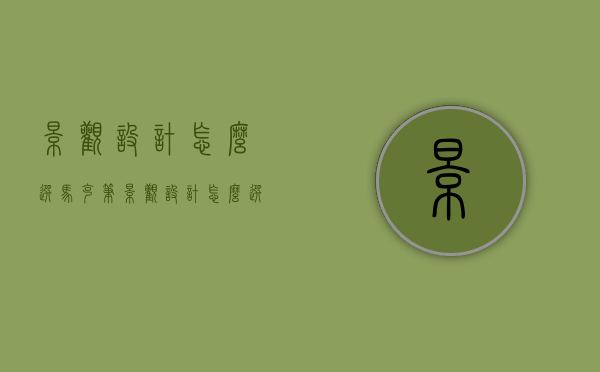 景观设计怎么选马克笔（景观设计怎么选马克笔色号）