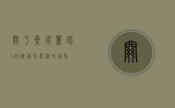 关于桑塔丽塔120梅洛怎么样的信息