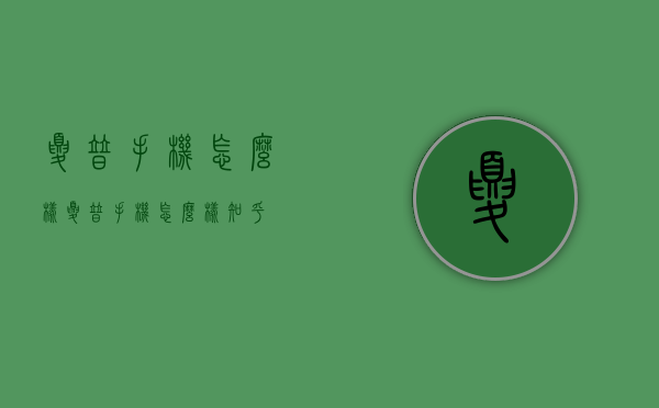 夏普手机怎么样（夏普手机怎么样知乎）
