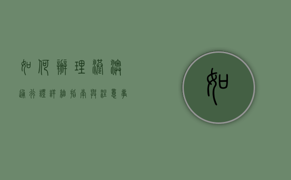 如何办理港澳通行证，详细指南与注意事项