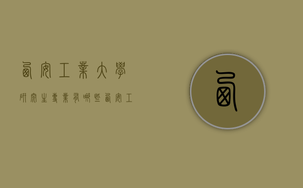 西安工业大学研究生专业有哪些（西安工业大学研究生院有哪些专业）