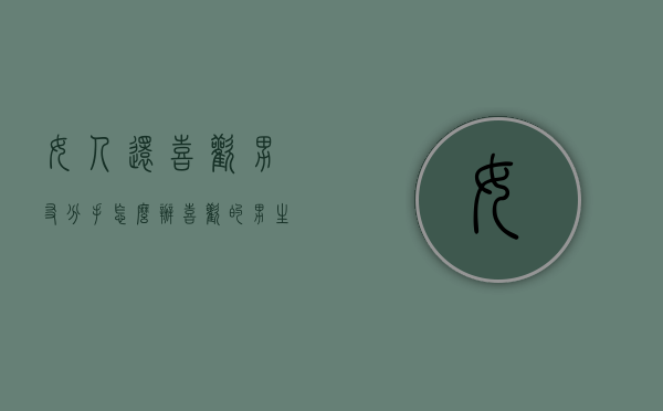 女人还喜欢男友分手怎么办（喜欢的男生和他女朋友分手了我该怎么办）