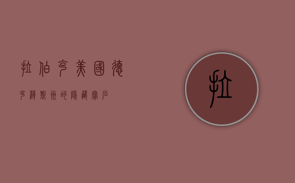 拉伯克，美国德克萨斯州的隐藏宝石