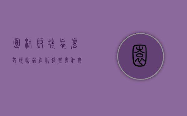 园林板块怎么老跌（园林绿化股票为什么跌）