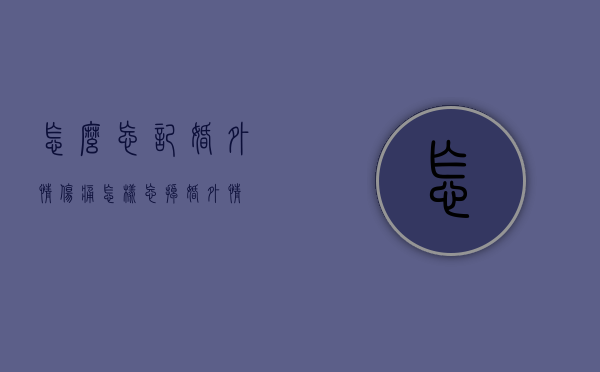 怎么忘记婚外情伤痛（怎样忘掉婚外情）