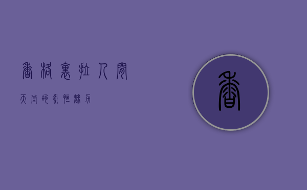 香格里拉，人间天堂的永恒魅力