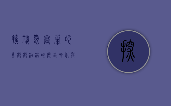 探秘爱尔兰的首都—都柏林的历史、文化与现代魅力