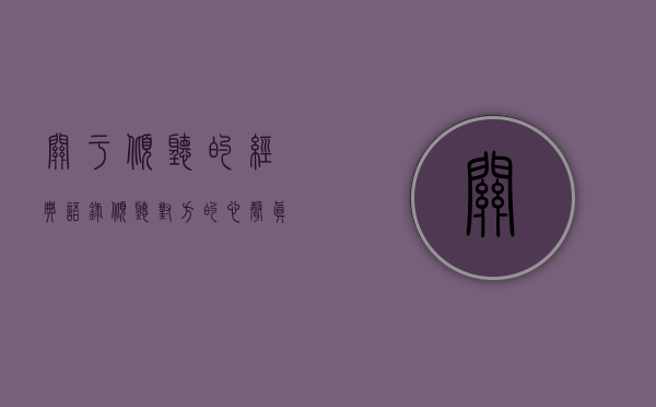 关于倾听的经典语录（倾听对方的心声，真诚面对一切问题）